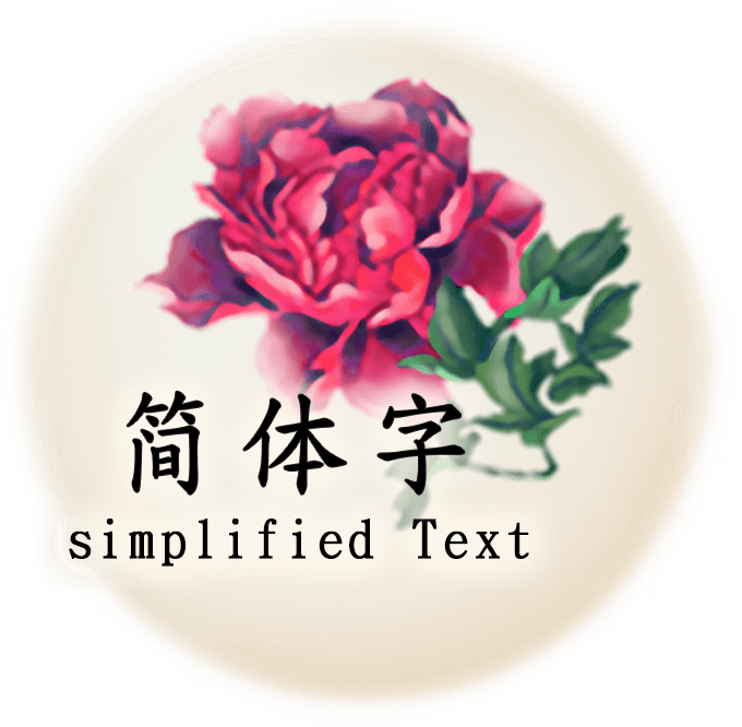 簡體字