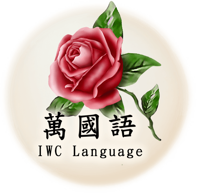 萬國語