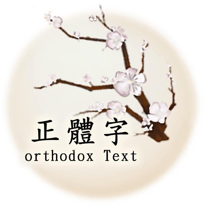 正體字